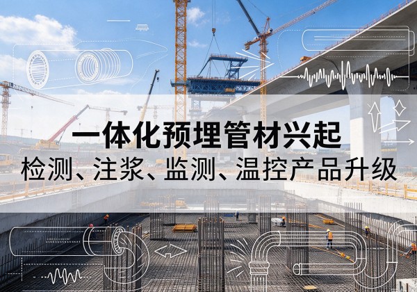 邵武一体化管材产品兴起，声测注浆一体管、多功能预埋管应用增多